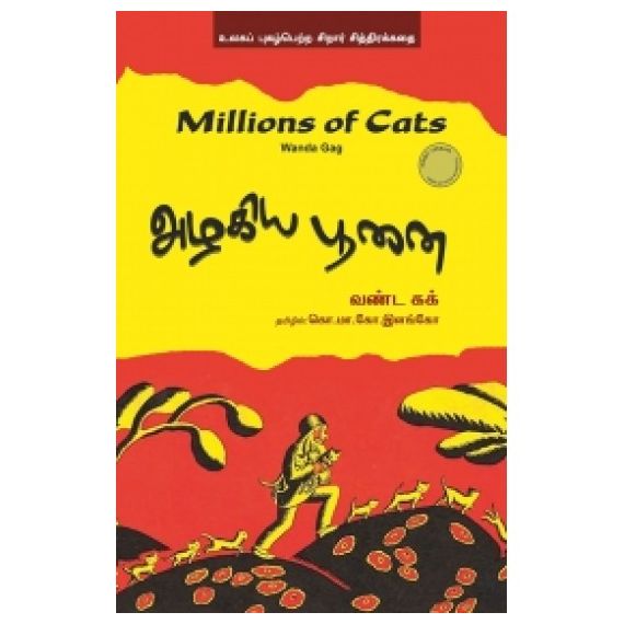 - Alakiya poonai / அழகிய பூனை - image 3 | Noolakam | Bazaa