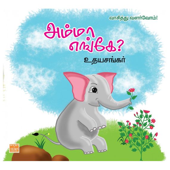 - Amma enge / அம்மா எங்கே - image 3 | Noolakam | Bazaa