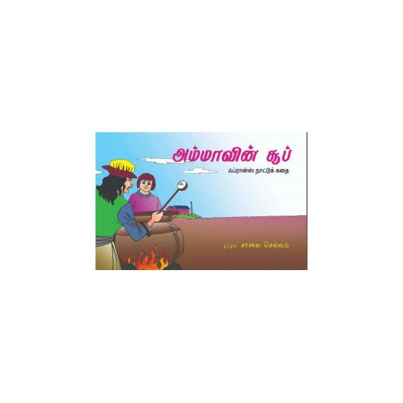 - Ammavin soup / அம்மாவின் சூப் - ப்ரான்ஸ் நாட்டுக் கதை - image 3 | Noolakam | Bazaa