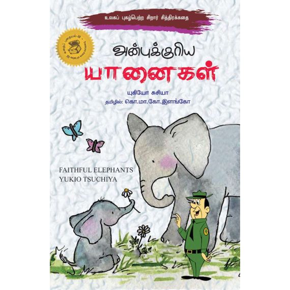 - Anbukriya yaanaikal / அன்புக்குரிய யானைகள் - image 3 | Noolakam | Bazaa
