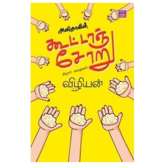- Anithaavin kootanchooru / அனிதாவின் கூட்டாஞ்சோறு - image 3 | Noolakam | Bazaa