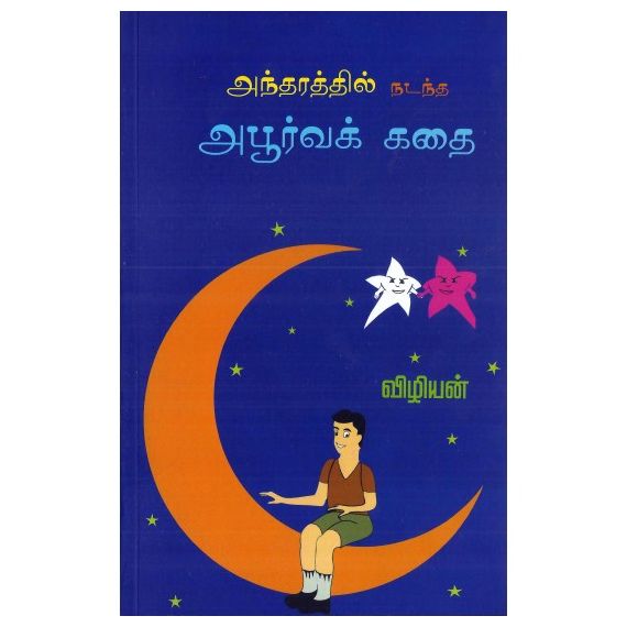 - Antharathil nadantha aboorva kathai / அந்தரத்தில் நடந்த அபூர்வக் கதை - image 3 | Noolakam | Bazaa