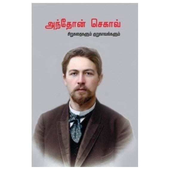 Anton Chekhov Sirukathaigalum Kurunovelgalum / அந்தோன் செகாவ் சிறுகதைகளும் குறுநாவல்களும் (1884-1903) - image 3 | Noolakam