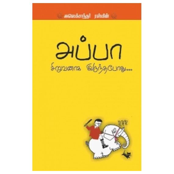 - Appa siruvanaka ituntha poothu / அப்பா சிறுவனாக இருந்தபோது - image 3 | Noolakam | Bazaa