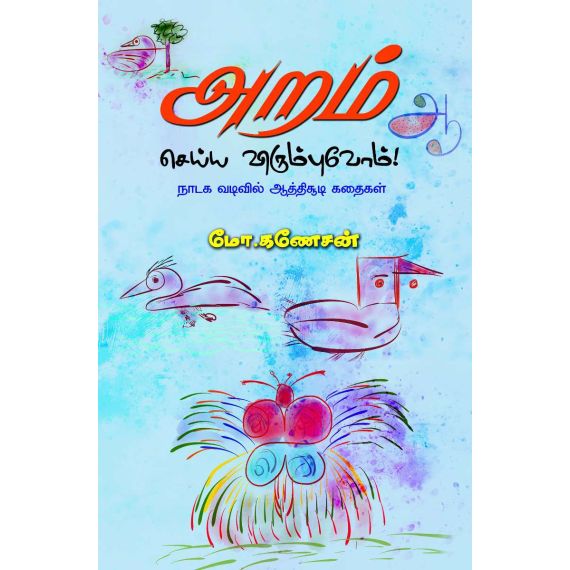 - Aram seiya vitumbuvom / அறம் செய்ய விரும்புவோம் - image 3 | Noolakam | Bazaa