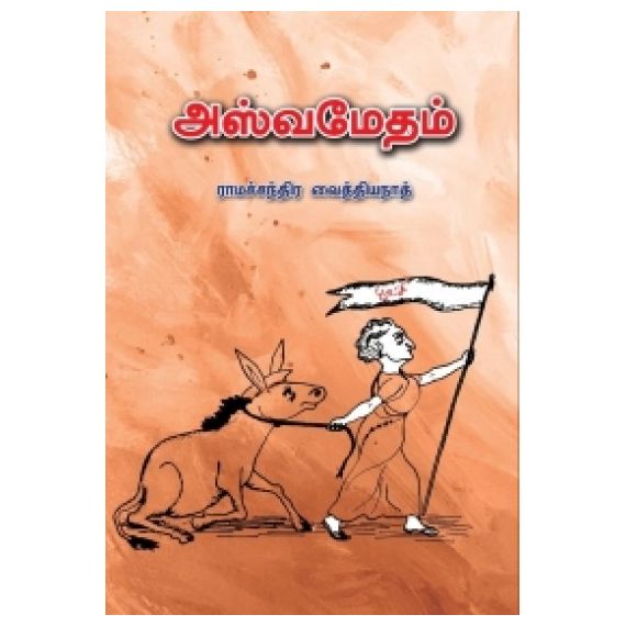 - Aswamedham / அஸ்வமேதம் - image 3 | Noolakam | Bazaa