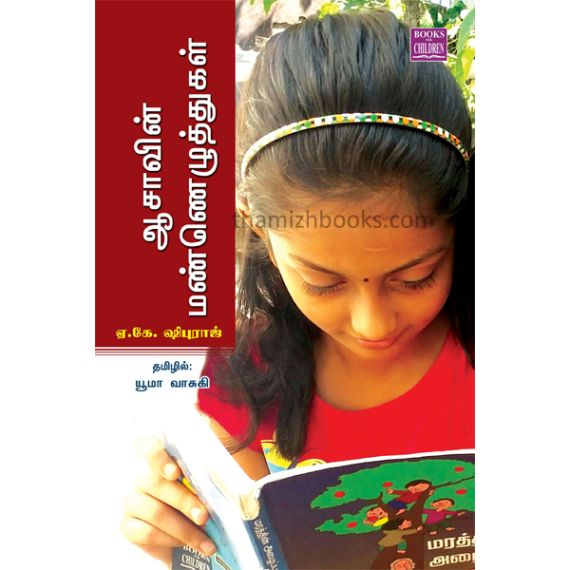 - Ayisavin manneluthukal / ஆஷாவின் மண்ணெழுத்துக்கள் - image 3 | Noolakam | Bazaa