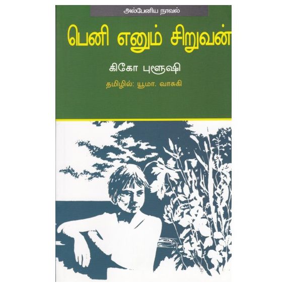 - Beni ennum siruvan / பெனி என்னும் சிறுவன் - image 3 | Noolakam | Bazaa