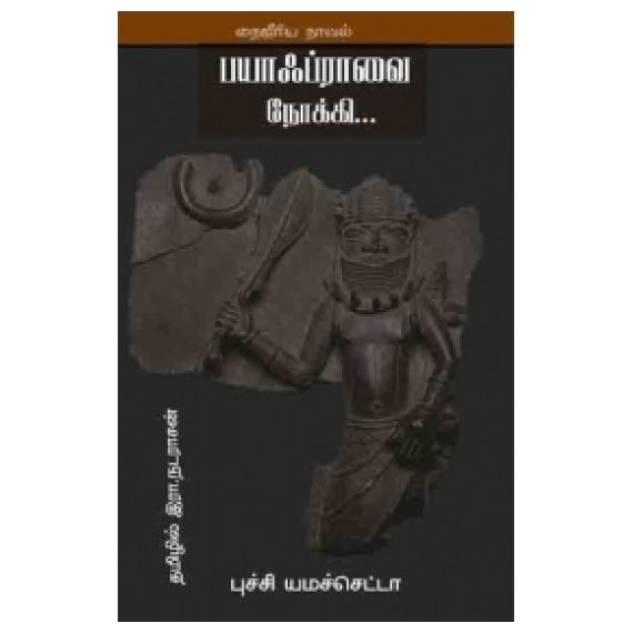 Biafravai Nokki / பயாஃப்ராவை நோக்கி - image 3 | Noolakam