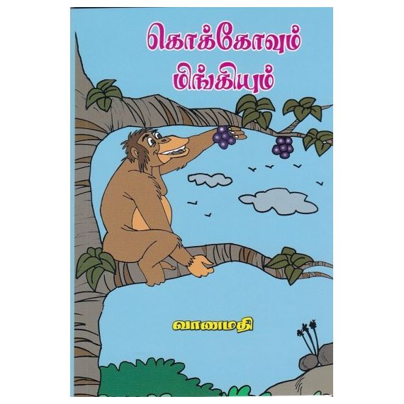 - Coaco vum mingiyum / கொக்கோவும் மிங்கியும் - image 3 | Noolakam | Bazaa