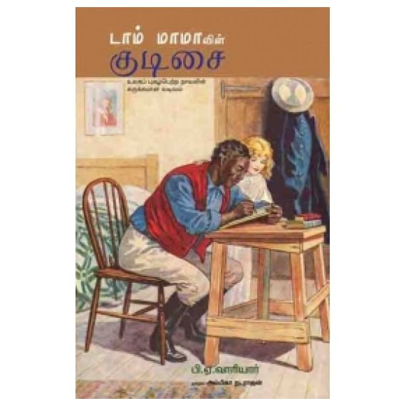 - Dam mamavin kudisai / டாம் மாமாவின் குடிசை - image 3 | Noolakam | Bazaa
