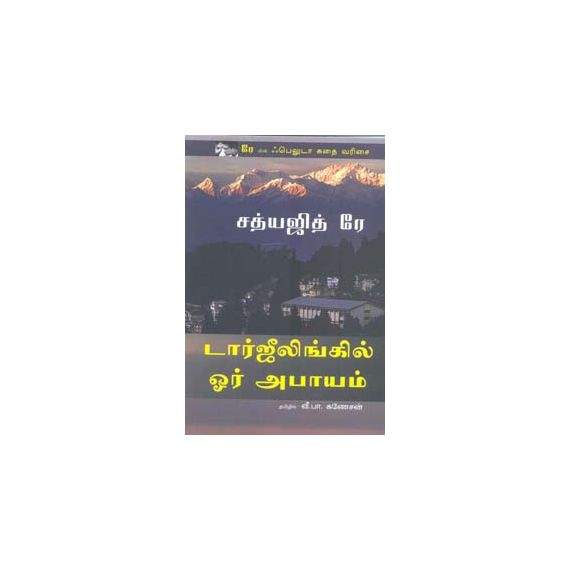 - Dargiling il oor abaayam / டார்ஜீலிங்கில் ஓர் அபாயம் - image 3 | Noolakam | Bazaa