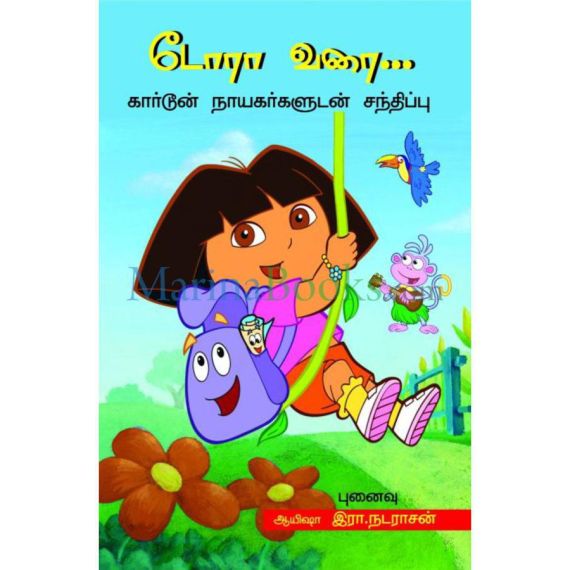 - Dora varai /டேரா வரை.. (கார்ட்டூன் நாயகர்களுடன் சந்திப்பு) - image 3 | Noolakam | Bazaa
