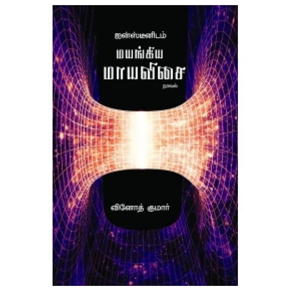 ஐன்ஸ்டீனிடம் மயங்கிய மாயவிசை / Einsteinidam Mayangiya Mayavisai - image 3 | Noolakam