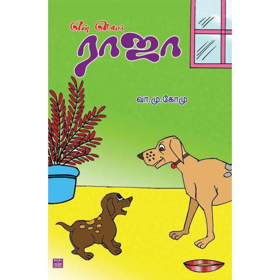 - En peyar raja / என் பெயர் ராஜா - image 3 | Noolakam | Bazaa