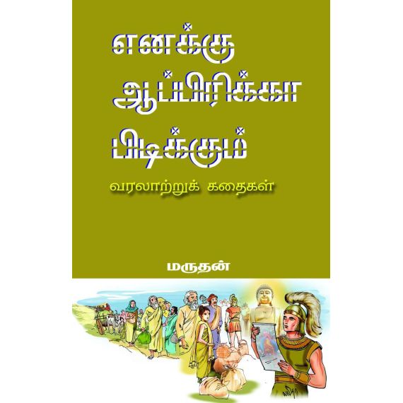 Enakku abirika pidikum / எனக்கு ஆப்பிரிக்கா பிடிக்கும் - image 3 | Noolakam