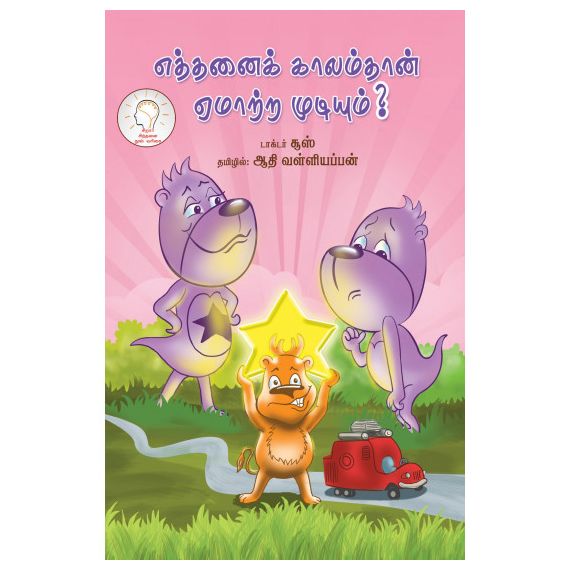 - Ethanai kaalam ematra mudiyum / எத்தனை காலம் ஏமாற்ற முடியும் - image 3 | Noolakam | Bazaa