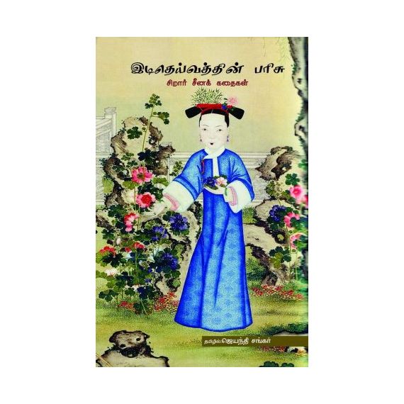 - Idi theivathin parisu / இடிதெய்வத்தின் பரிசு (சீன சிறார் கதைகள்) - image 3 | Noolakam | Bazaa