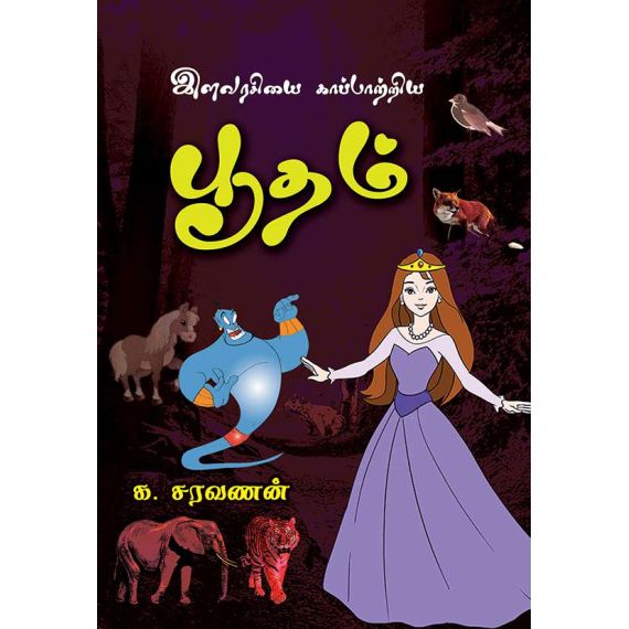 - Ilavarasiyai kaapatriya pootham / இளவரசியைக் காப்பாற்றிய பூதம் - image 3 | Noolakam | Bazaa