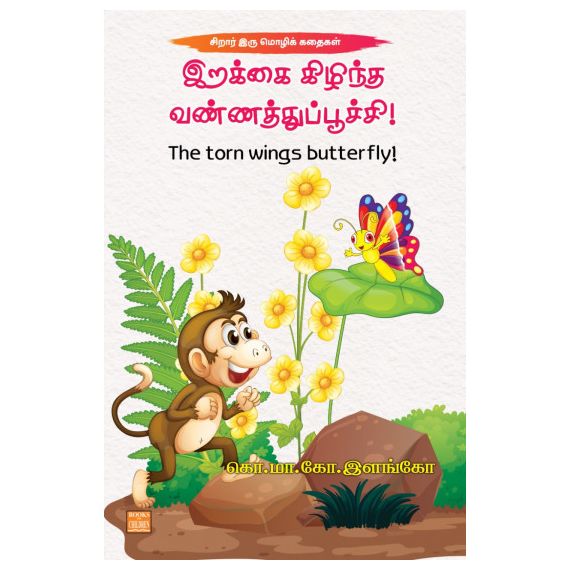 - Irakai kilintha vannathupoochi / இறக்கை கிழிந்த வண்ணத்துப்பூச்சி - image 3 | Noolakam | Bazaa