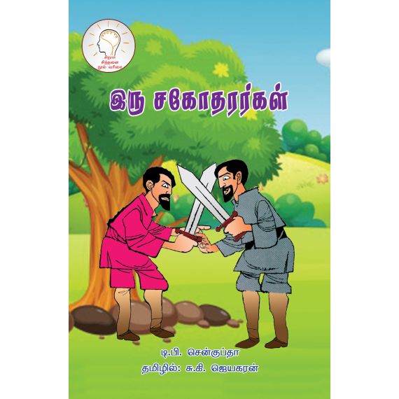 - Iru sakothararkal / இரு சகோதரர்கள் - image 3 | Noolakam | Bazaa