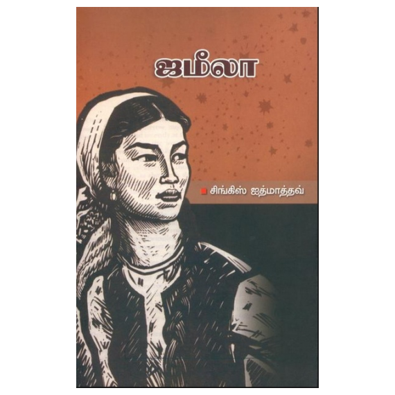 Jamila / ஜமீலா - image 3 | Noolakam