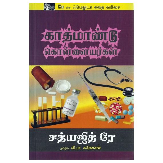 - Kaathmaandu kollayarkal / காத்மாண்டு கொள்ளையர்கள் - image 3 | Noolakam | Bazaa
