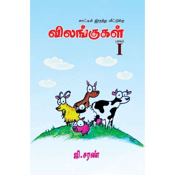 - Kaati irunthu veetuku vilangukal / காட்டில் இருந்து வீட்டுக்கு விலங்குகள் - I - image 3 | Noolakam | Bazaa