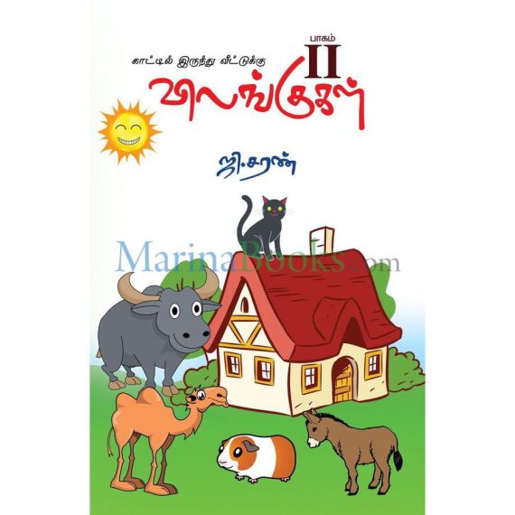 - Kaatil irunthu vetuku vilangikal / காட்டில் இருந்து வீட்டுக்கு விலங்குகள் - II - image 3 | Noolakam | Bazaa