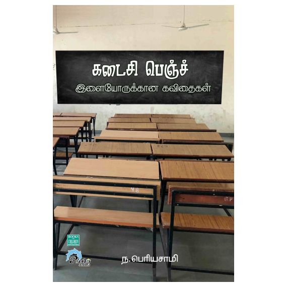 Kadaisi bench / கடைசி பெஞ்ச் - (இளையோருக்கான கவிதைகள்) - image 3 | Noolakam