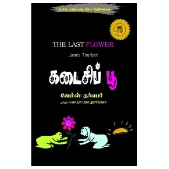 - Kadaisi poo / கடைசிப் பூ - image 3 | Noolakam | Bazaa