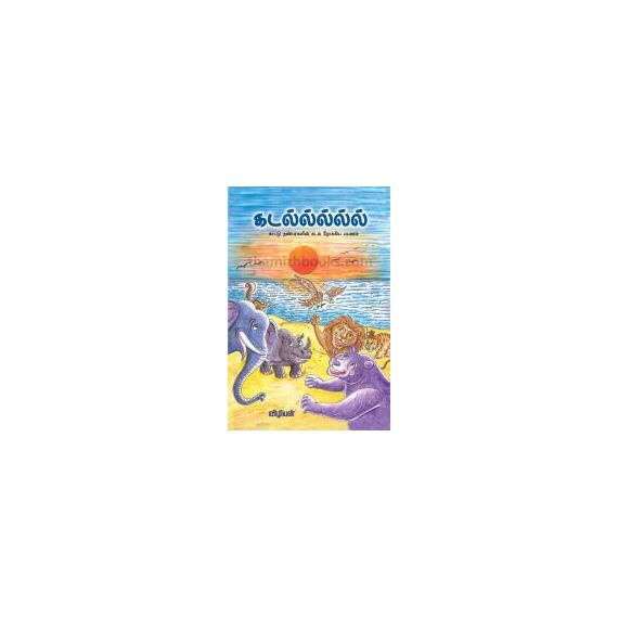 - Kadal kaadu nanbarkalin kadal nookiya payanam / கடல் காட்டு நண்பர்களின் கடல் நோக்கிய பயணம் - image 3 | Noolakam | Bazaa