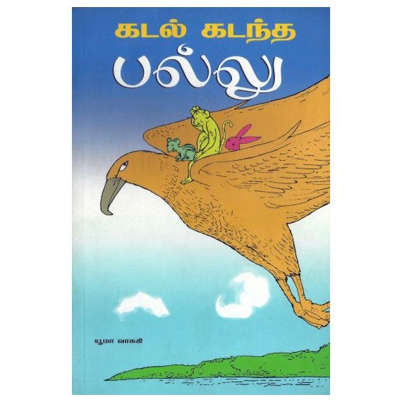 - Kadal kadantha pallu oru kutty anilin sakasam / கடல் கடந்த பல்லு ஒரு குட்டி அணிலின் சாகசப்பயணம் - image 3 | Noolakam | Bazaa