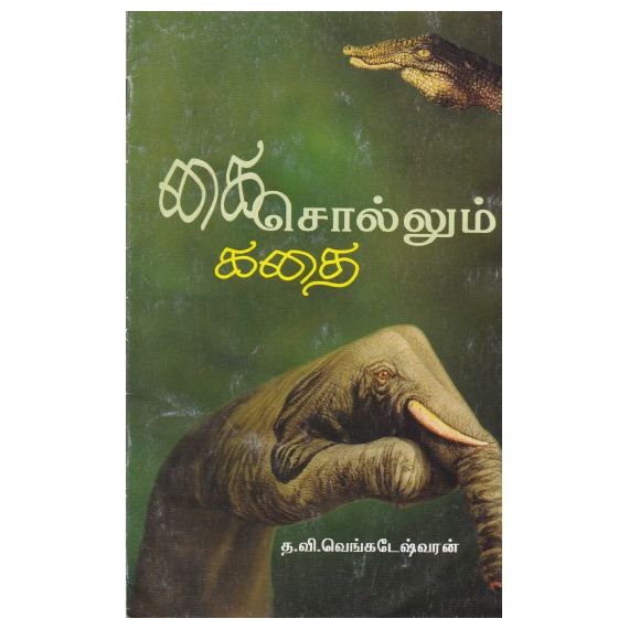 - Kai sollum kathai / கை சொல்லும் கதை - image 3 | Noolakam | Bazaa