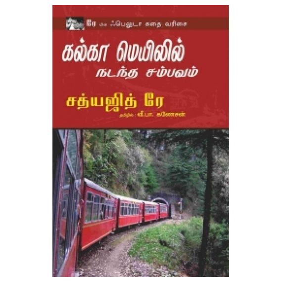 - Kalka meyilil nadantha sambavam / கல்கா மெயிலில் நடந்த சம்பவம் - image 3 | Noolakam | Bazaa