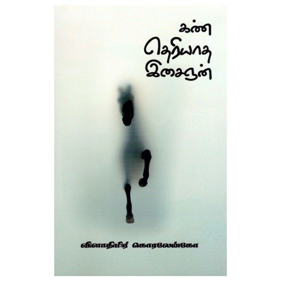 - Kan theriyatha isaingan / கண் தெரியாத இசைஞன் - image 3 | Noolakam | Bazaa