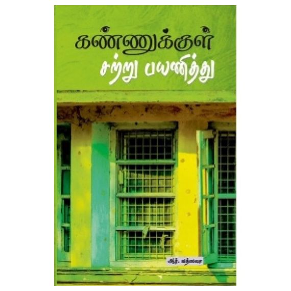 Kannukkul Satru Payaniththu / கண்ணுக்குள் சற்று பயணித்து - image 3 | Noolakam