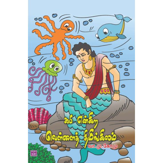- Kapi enkira vellai thimingilam / கபி என்கிற வெள்ளைத் திமிங்கலம் - image 3 | Noolakam | Bazaa