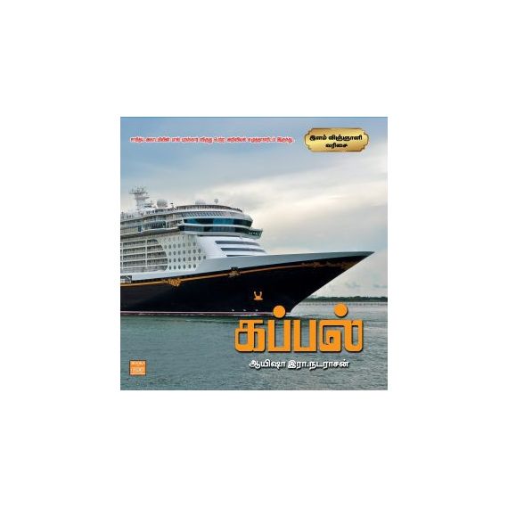 - Kappal / கப்பல் - image 3 | Noolakam | Bazaa