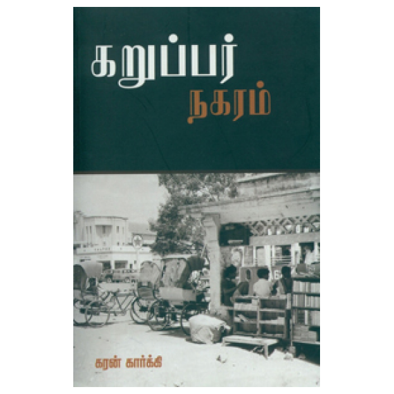 - Karupar Nagaram / கறுப்பர் நகரம் - image 3 | Noolakam | Bazaa