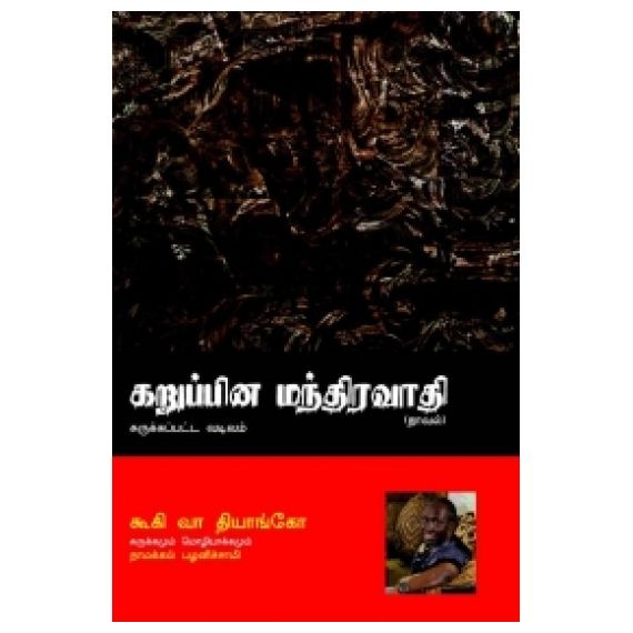 Karupina Manthiravathi / கறுப்பின மந்திரவாதி - image 3 | Noolakam