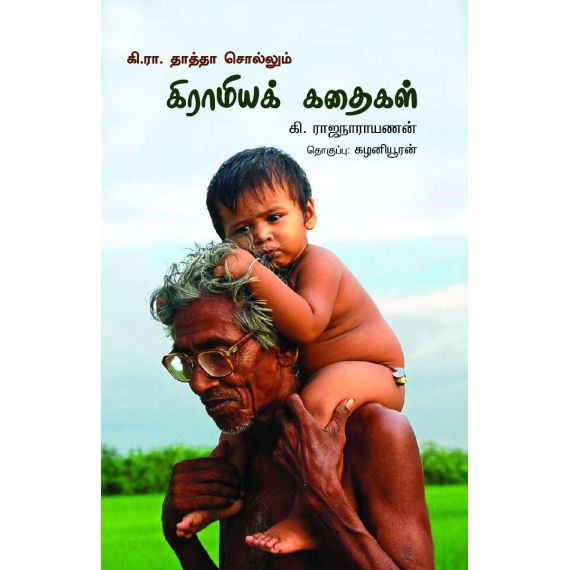 - Ki. Ra. Thaththa sollum kiramiya kathiakal / கி.ரா. தாத்தா சொல்லும் கிராமியக் கதைகள் - image 3 | Noolakam | Bazaa