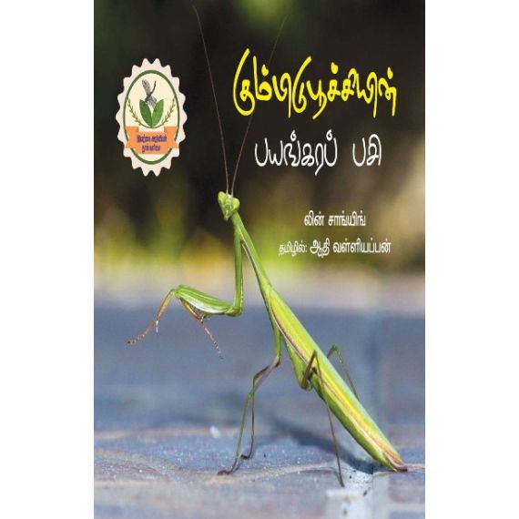 - Kumbidipoochiyin payangara pasi / கும்பிடிபூச்சியின் பயங்கரப் பசி - image 3 | Noolakam | Bazaa