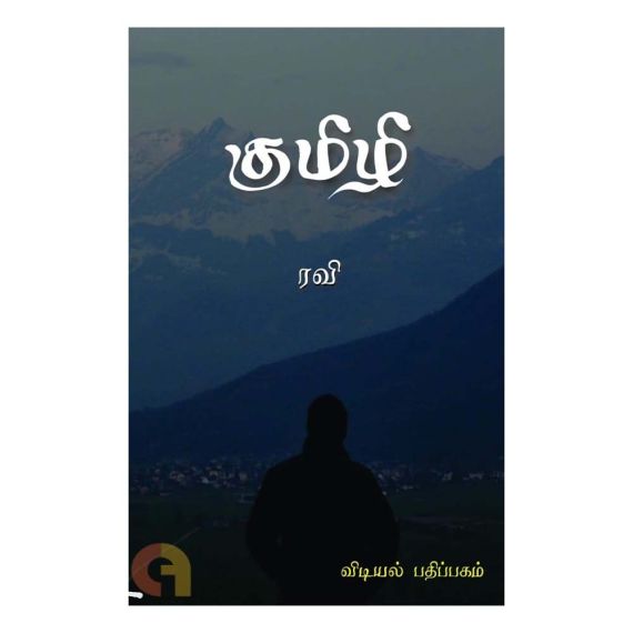 Kumily / குமிழி - image 3 | The Red Flag book store