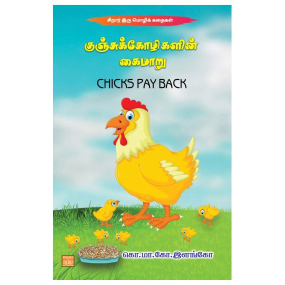 - Kunju koolikalin kaimaru / குஞ்சுக் கோழிகளின் கைமாறு - image 3 | Noolakam | Bazaa