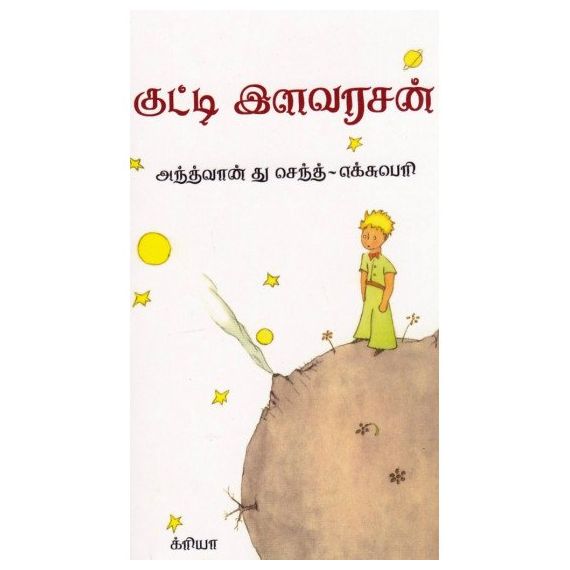 - Kutty ilavarasan / குட்டி இளவரசன் - image 3 | Noolakam | Bazaa