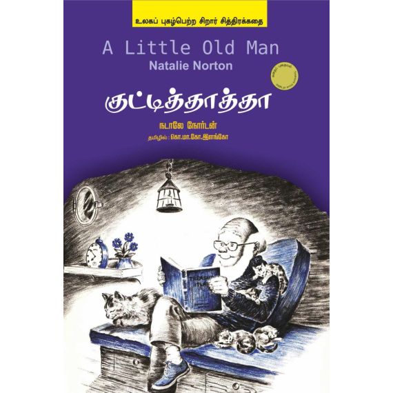 - Kuttythatha / குட்டித்தாத்தா - image 3 | Noolakam | Bazaa