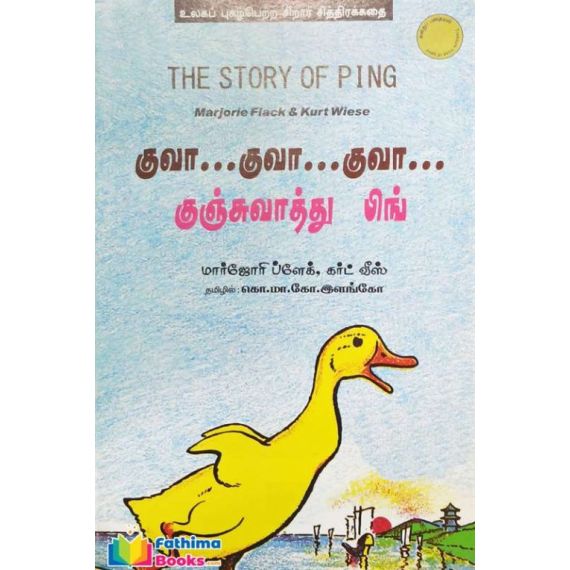 Kuva kuva kuva kunju vathu bing / குவா...குவா...குவா... குஞ்சுவாத்து பிங் - image 3 | Noolakam