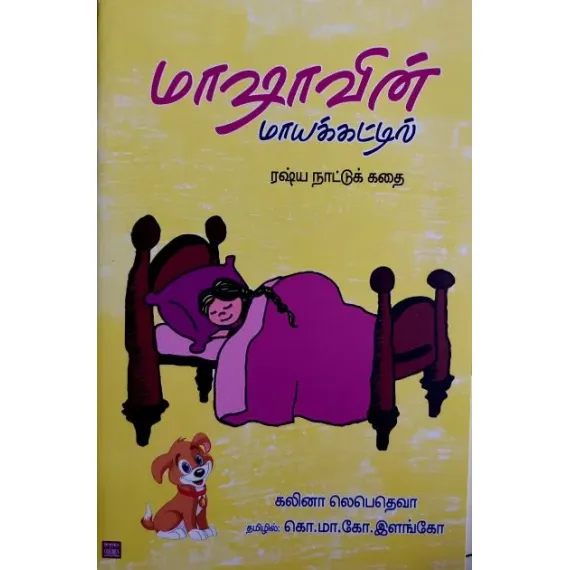 - Maashavin maayakattil / மாஷாவின் மாயக்கட்டில் - image 3 | Noolakam | Bazaa