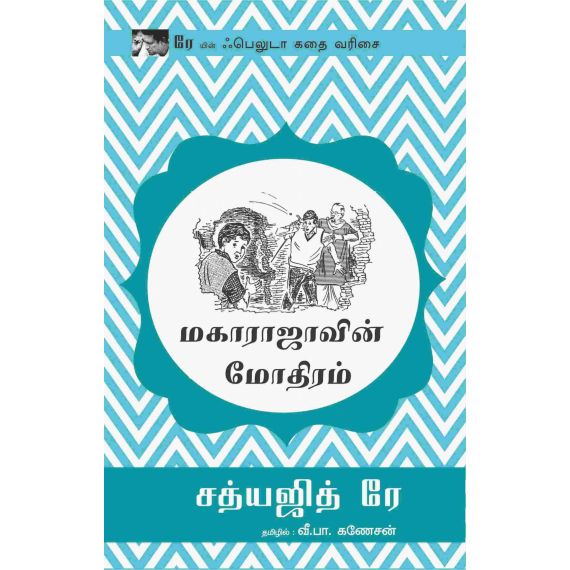 - Maharajavin moothiram / மகாராஜாவின் மோதிரம் - image 3 | Noolakam | Bazaa